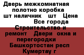 Дверь межкомнатная “L-26“полотно коробка 2.5 шт наличник 5 шт › Цена ­ 3 900 - Все города Строительство и ремонт » Двери, окна и перегородки   . Башкортостан респ.,Кумертау г.